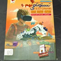 کتاب آزمون تیزهوشان تستونامی نهم به دهم کاملا نو|کتاب و مجله آموزشی|اهواز, سپیدار|دیوار