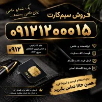 یک شماره برای خاص‌پسندها ۰۹۱۲۱۲۰۰۰۱۵