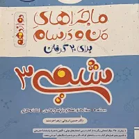 شیمی مبتکران ۳ سال دوجلدی موج سبز ماجرا|کتاب و مجله آموزشی|تهران, عباس‌آباد|دیوار