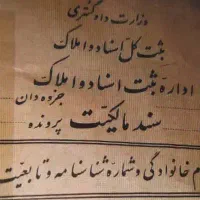 دریافت سند روی املاک فاقد هرگونه مدارک