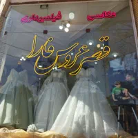 قصرعروس فارا|خدمات پذیرایی، مراسم|کاشان, معلم|دیوار