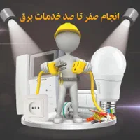 خدمات برق ساختمان و صنعتی