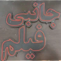 تابلو ال ای دی