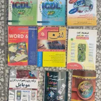 کتاب های اموزش کامپیوتر، ICDL و موبایل و اموزشی|کتاب و مجله آموزشی|قائم‌شهر, |دیوار