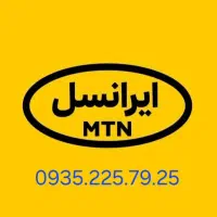 سیم کارت ایرانسل دائمی