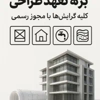 برگه تعهد طراحی کلیه گرایش ساختمان