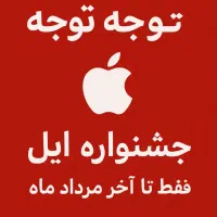 آیفون ۱۶نرمال رنگ تو جشنواره خرید کنی هدیه داره|موبایل|اصفهان, احمدآباد|دیوار
