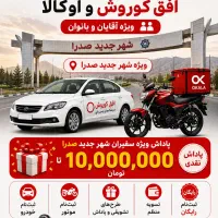استخدام پیک افق کوروش/موتور ماشین/بانوان و آقایان