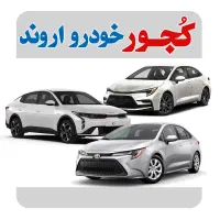 تویوتا لوین/کرولاکراس/فراتلندر 2025 اروندی