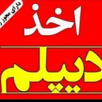 صدور مدارک تحصیلی از سطح دیپلم تا دکترا