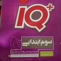 کتاب IQ سوم ابتدایی