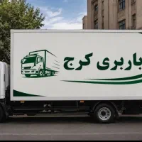 باربری کرج حمل اثاثیه منزل با30%تخفیف خاور6متری