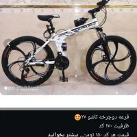 قرعه کشی دوچرخه تاشو فقط با ۱۵۰ تومان