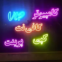 تابلو نئون کامپیوتر کافی نت کپی پرینت|ریسه و چراغ تزئینی|تهران, شهادت|دیوار