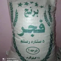 برنج فجر رستم ۵ ستاره ذره یک