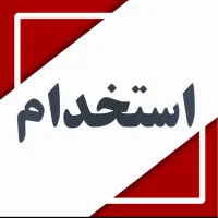 استخدام نیروی‌ خدماتی خانم با حقوق قانون کار