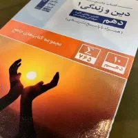 کتاب دین و زندگی دهم رشته ریاضی قلم چی