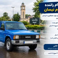 استخدام راننده پایه دوم نیسان