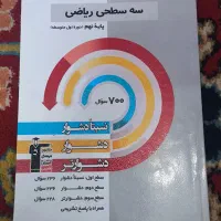 کتاب درسی ، کتاب سه سطحی ریاضی قلم چی