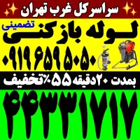 لوله بازکن فنر زنی کل تهران بمدت20دقیقه100٪تضمینی