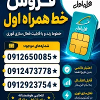 فروش ویژه خط همراه اول