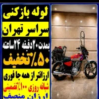 لوله بازکن هروی پاسداران مجیدیه سیدخندان سهروردی