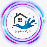 شرکت خدماتی نظم آرا