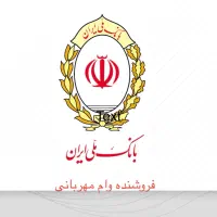 فروش امتیاز وام مهربانی بانک ملی