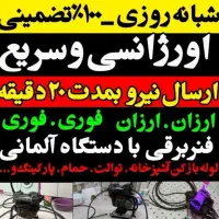 لوله بازکنی فنرزنی۲۴ساعت سریع روستاها ضمانت کتبی