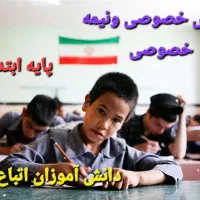 کلاسهای خصوصی ونیمه خصوصی تمام پایه های ابتدایی|خدمات آموزشی|فردوسیه, |دیوار