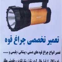 تعمیر چراغ قوه