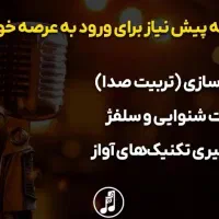 آموزش خصوصی صداسازی و آواز (مبتدی تا پیشرفته)|خدمات آموزشی|تهران, استاد معین|دیوار