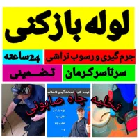 لوله بازکنی چاه بازکنی100%تضمینی24ساعته کل کرمان|خدمات پیشه و مهارت|کرمان, |دیوار