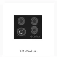 اجاق گاز صفحه شیشه بیمکث آکبند