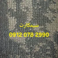سیم کارت 912 نو نو