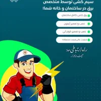 سیم کشی برق در خانه و ساختمان