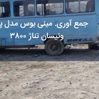 جمع آوری. مینی بوس و مدل پایین
