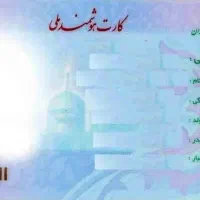 کارت ملی گم شده مژدگانی 1 میلیون