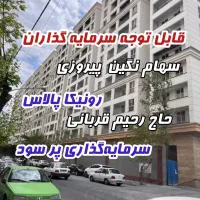 پیش‌فروش سهام متراژ نگین پیروزی فرصت سرمایه‌گذاری