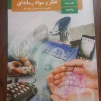 کتاب تفکر و سواد رسانهای یازدهم