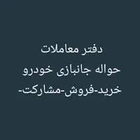 آموزش دفتر معاملات حواله جانبازی فوری