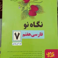 کتابهای کمک درسی هفتم|کتاب و مجله آموزشی|شیراز, رکن‌آباد|دیوار