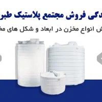 مخزن و تانکر آب پلاستیک طبرستان