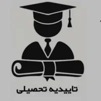 مشاوره تحصیلی  و گوا هی آنلاین|خدمات آموزشی|بندر گز, |دیوار