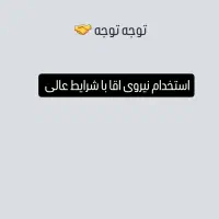جذب نیروی اقا