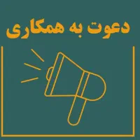 دعوت به همکاری خانم و اقا