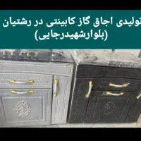 مرجع تخصصی اجاق گاز کابینت دار در گیلان کدu7 you ۷