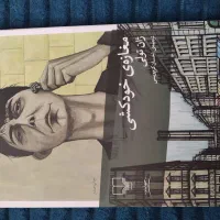 کتاب داستان خارجی|کتاب و مجله ادبی|کرج, شهرک اوج|دیوار