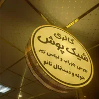 مرکز ساخت نئون وتابلو چلنیوم ونئون سیلیکونی  LED|خدمات پیشه و مهارت|تبریز, |دیوار