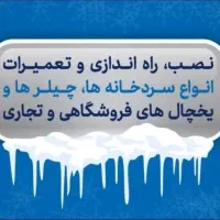 تعمیرات سردخانه،چیلر و یخچال های صنعتی و خانگی